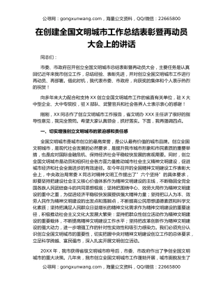 在创建全国文明城市工作总结表彰暨再动员大会上的讲话（2）