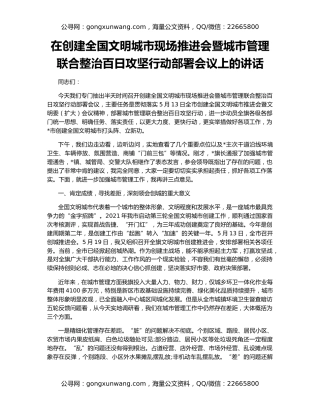 在创建全国文明城市现场推进会暨城市管理联合整治百日攻坚行动部署会议上的讲话