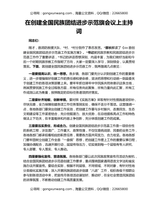 在创建全国民族团结进步示范旗会议上主持词