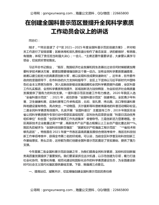 在创建全国科普示范区暨提升全民科学素质工作动员会议上的讲话