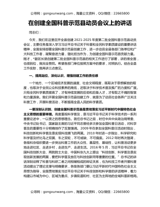 在创建全国科普示范县动员会议上的讲话