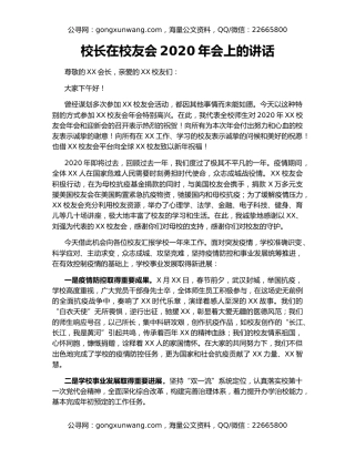校长在校友会2020年会上的讲话