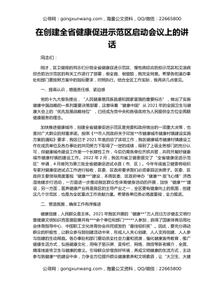 在创建全省健康促进示范区启动会议上的讲话