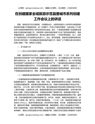 在创建国家全域旅游示范县暨城市系列创建工作会议上的讲话