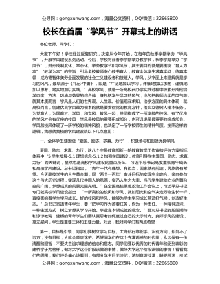 校长在首届“学风节”开幕式上的讲话