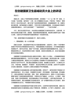 在创建国家卫生县城动员大会上的讲话