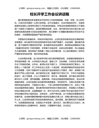 校长开学工作会议讲话稿