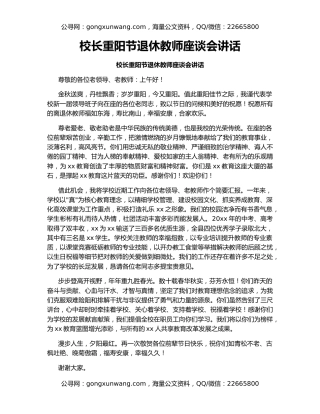 校长重阳节退休教师座谈会讲话