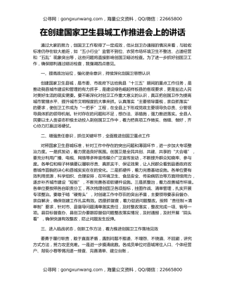 在创建国家卫生县城工作推进会上的讲话