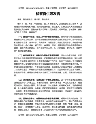 检察官供职发言