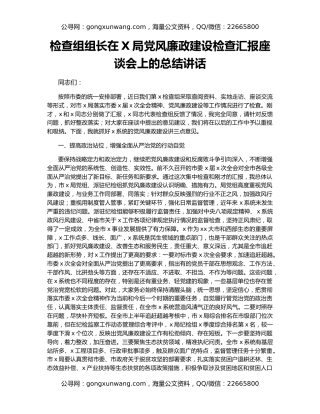 检查组组长在X局党风廉政建设检查汇报座谈会上的总结讲话