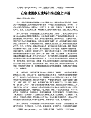 在创建国家卫生城市推进会上讲话