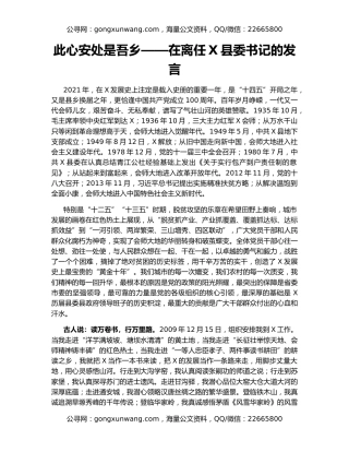 此心安处是吾乡——在离任X县委书记的发言