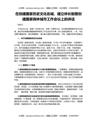 在创建国家历史文化名城、建立林长制暨创建国家森林城市工作会议上的讲话