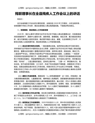 残联理事长在全县残疾人工作会议上的讲话