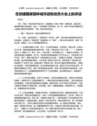 在创建国家园林城市迎检动员大会上的讲话