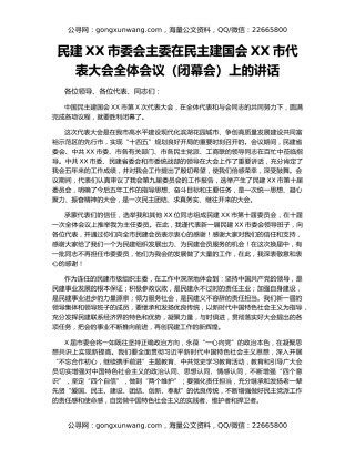 民建XX市委会主委在民主建国会XX市代表大会全体会议（闭幕会）上的讲话
