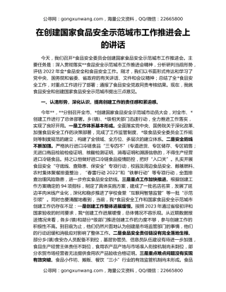 在创建国家食品安全示范城市工作推进会上的讲话
