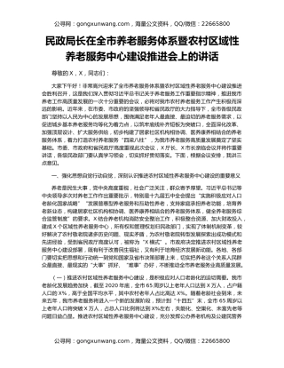 民政局长在全市养老服务体系暨农村区域性养老服务中心建设推进会上的讲话
