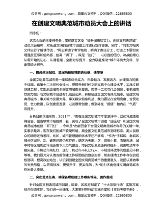 在创建文明典范城市动员大会上的讲话