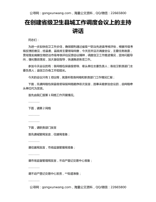 在创建省级卫生县城工作调度会议上的主持讲话