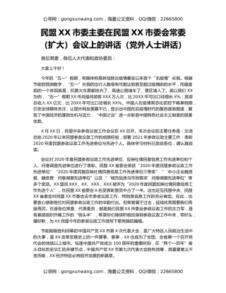 民盟XX市委主委在民盟XX市委会常委（扩大）会议上的讲话（党外人士讲话）