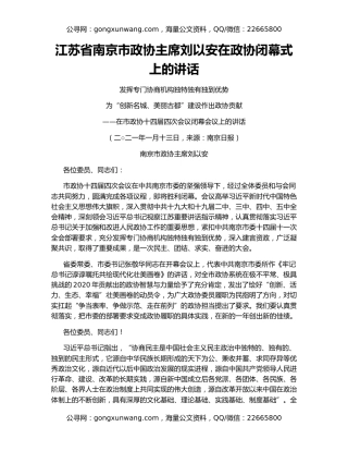 江苏省南京市政协主席刘以安在政协闭幕式上的讲话