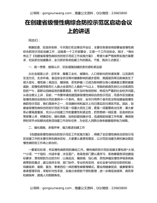 在创建省级慢性病综合防控示范区启动会议上的讲话