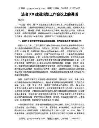 法治XX建设规划工作会议上的讲话