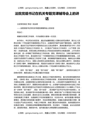 法院党组书记在机关专题党课辅导会上的讲话