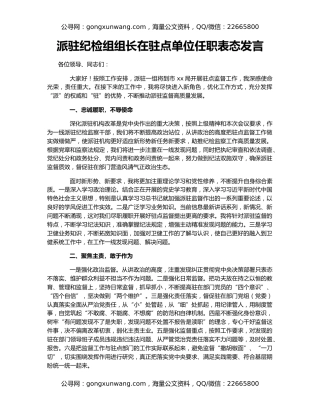 派驻纪检组组长在驻点单位任职表态发言