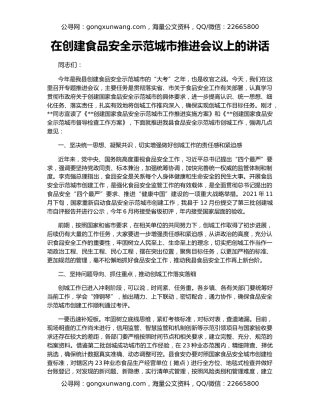 在创建食品安全示范城市推进会议上的讲话