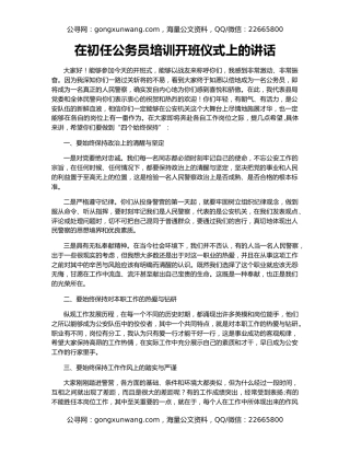 在初任公务员培训开班仪式上的讲话