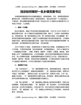 浅谈如何做好一名乡镇党委书记