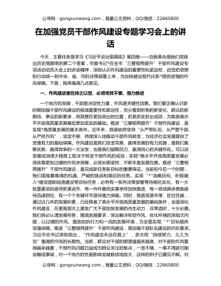 在加强党员干部作风建设专题学习会上的讲话