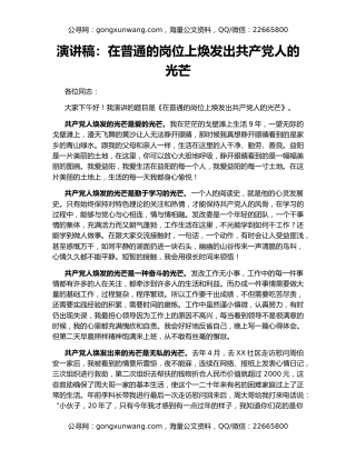 演讲稿：在普通的岗位上焕发出共产党人的光芒