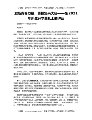 激扬青春力量，勇担复兴大任——在2021年新生开学典礼上的讲话