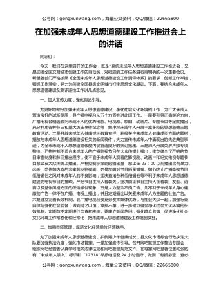 在加强未成年人思想道德建设工作推进会上的讲话