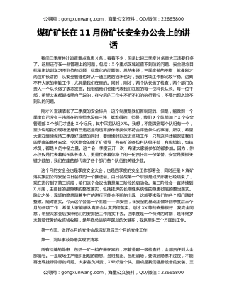 煤矿矿长在11月份矿长安全办公会上的讲话