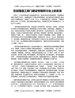 在加强组工部门建设专题研讨会上的发言