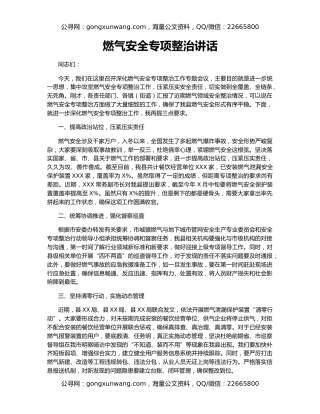 燃气安全专项整治讲话