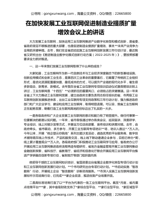 在加快发展工业互联网促进制造业提质扩量增效会议上的讲话