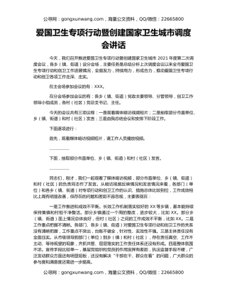 爱国卫生专项行动暨创建国家卫生城市调度会讲话