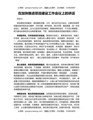 在加快推进项目建设工作会议上的讲话