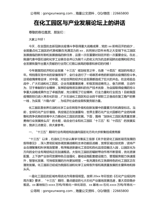 在化工园区与产业发展论坛上的讲话