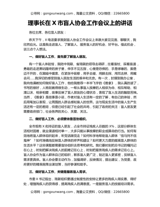 理事长在X市盲人协会工作会议上的讲话