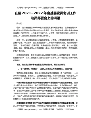 在区2021~2022年度基层党员冬训工作动员部署会上的讲话