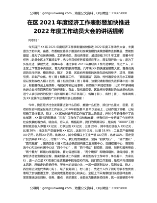 在区2021年度经济工作表彰暨加快推进2022年度工作动员大会的讲话提纲