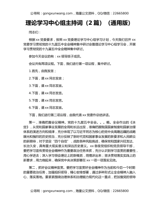 理论学习中心组主持词（2篇）（通用版）