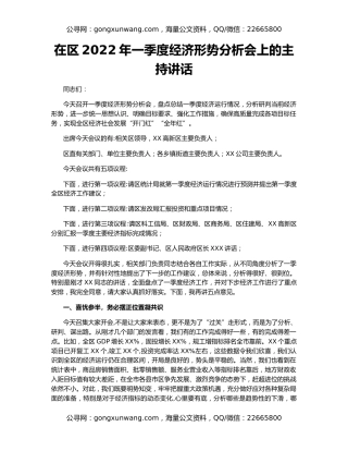 在区2022年一季度经济形势分析会上的主持讲话